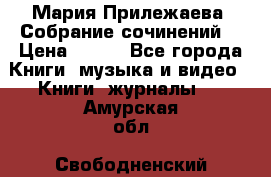 Мария Прилежаева “Собрание сочинений“ › Цена ­ 170 - Все города Книги, музыка и видео » Книги, журналы   . Амурская обл.,Свободненский р-н